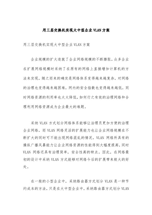 用三层交换机实现大中型企业VLAN策划方案