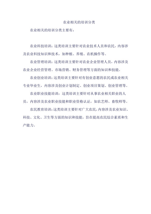农业相关的培训分类