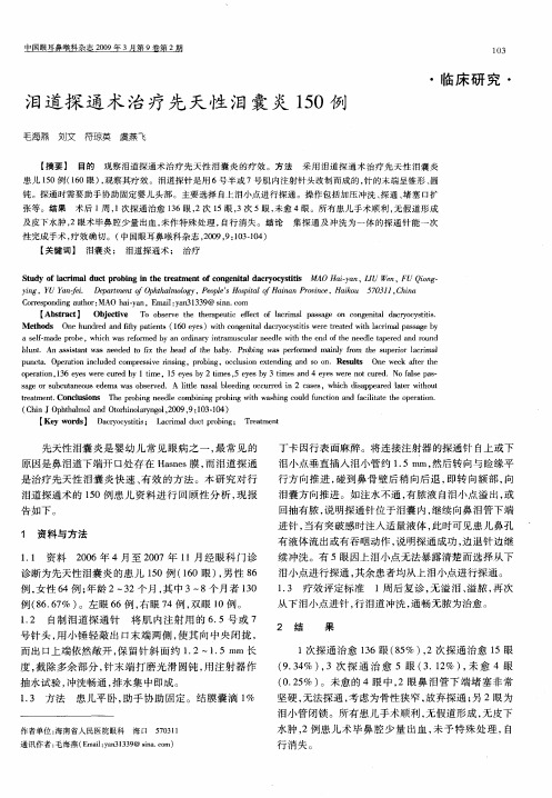 泪道探通术治疗先天性泪囊炎150例