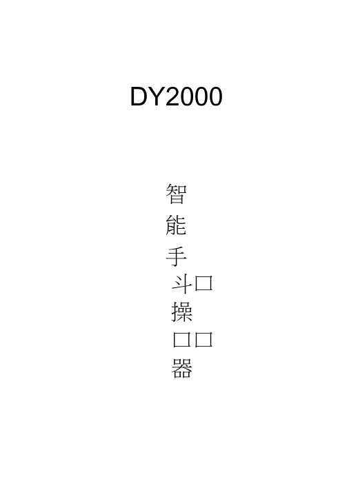 DY2000手操器说明书(1)
