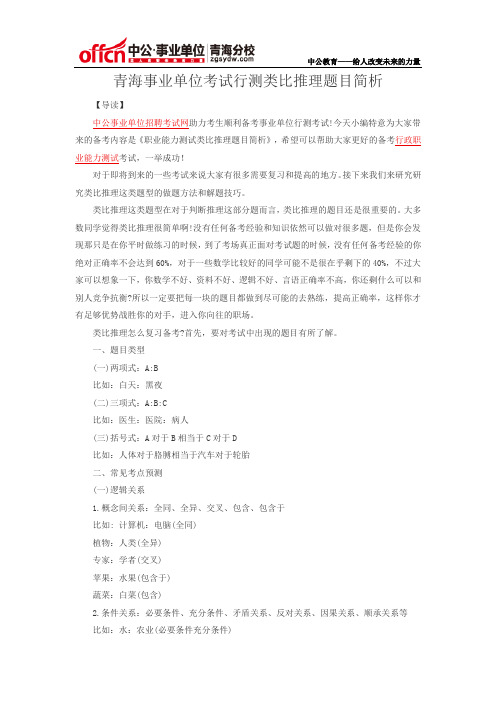 青海事业单位考试行测类比推理题目简析