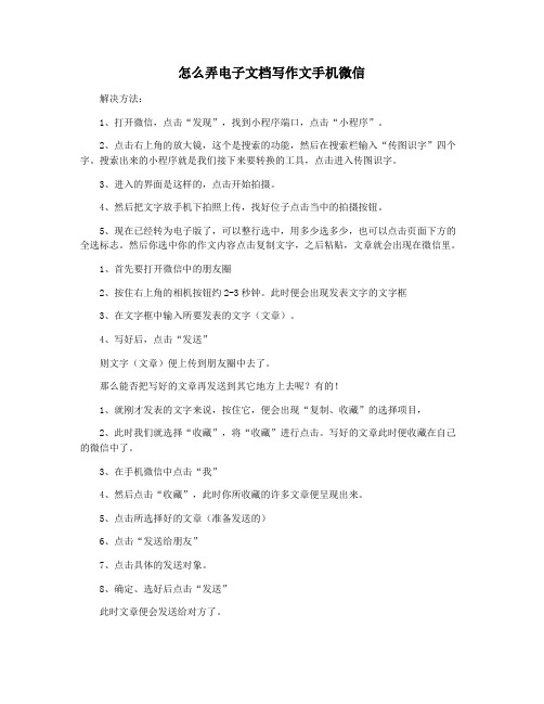 怎么弄电子文档写作文手机微信
