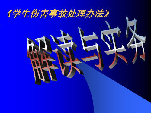 学生伤害事故处理办法(中小学)