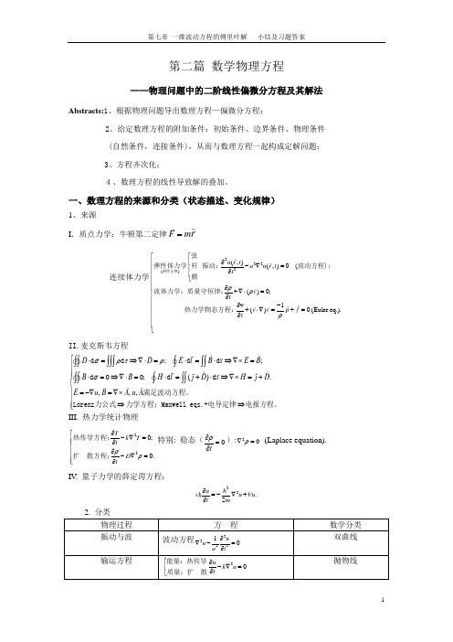 第七章 一维波动方程的解题方法及习题答案