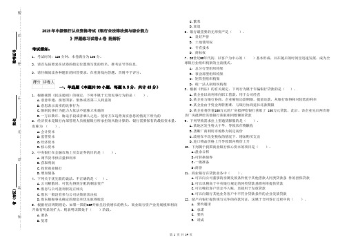 2019年中级银行从业资格考试《银行业法律法规与综合能力》押题练习试卷A卷 附解析