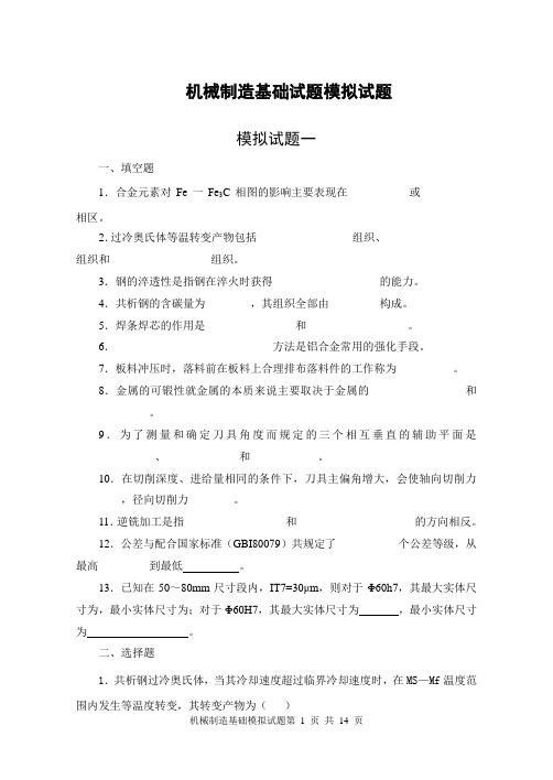 机械制造基础试题模拟试题