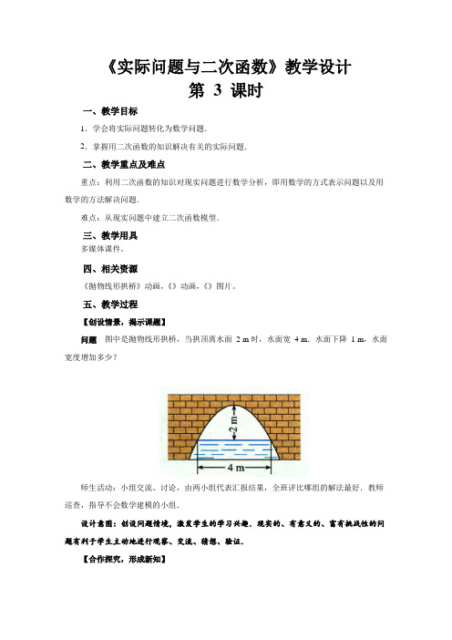 《实际问题与二次函数(第3课时)》公开课教学设计