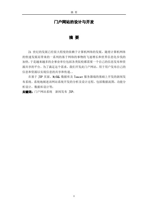 门户网站的设计与开发