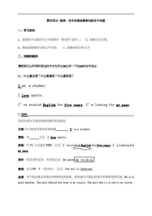 云南省昆明市官渡区艺卓中学人教新课标高中英语必修五学案（无答案）：基础语法--语序、句子分类及简单句的五个句型