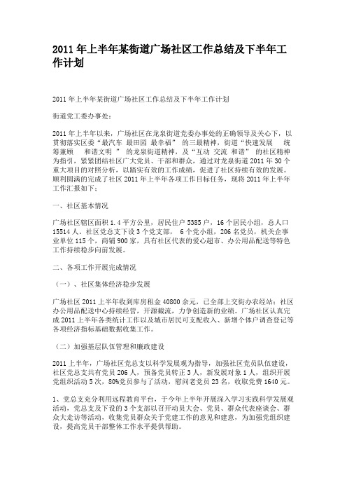 2011年上半年某街道广场社区工作总结及下半年工作计划