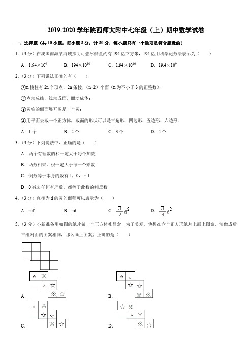 2019-2020学年陕西师大附中七年级(上)期中数学试卷