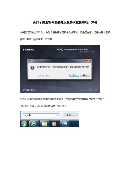 西门子博途软件安装时反复要求重新启动计算机