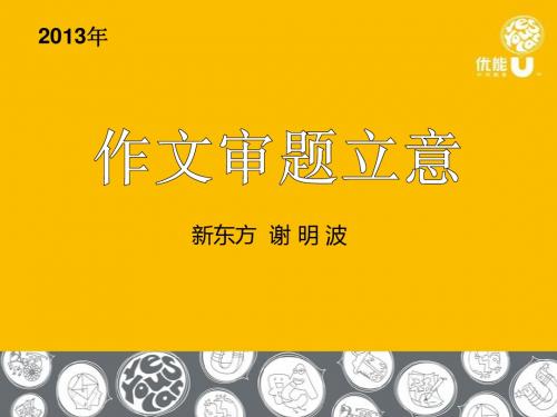【原创精品】审题立意