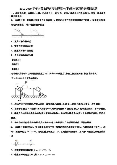 2019-2020学年内蒙古通辽市物理高一(下)期末复习检测模拟试题含解析