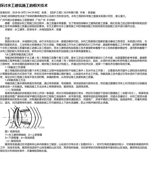 探讨水工建筑施工的相关技术