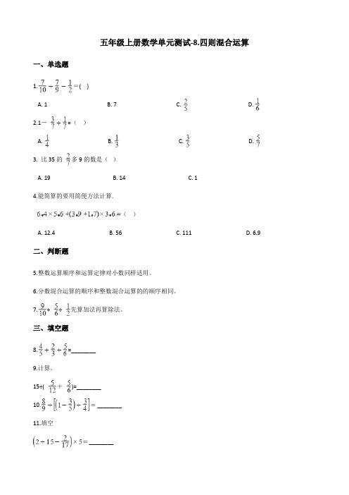 五年级上册数学单元测试-8.四则混合运算 青岛版五四制(含解析)