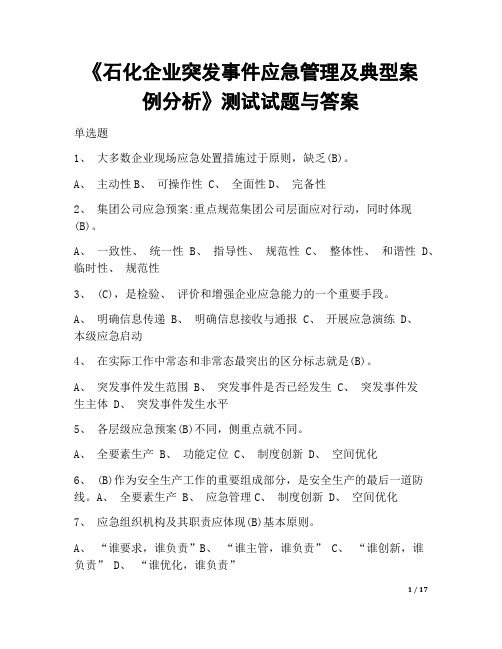 2020年南京公需课《石化企业突发事件 应急管理及典型案例分析》课后测试及答案