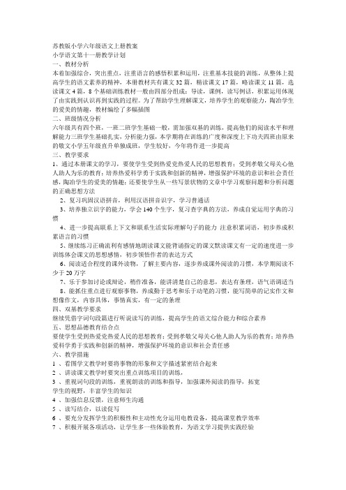 【最新苏教版语文教案】【60页精品】苏教版小学六年级语文上册教案.doc