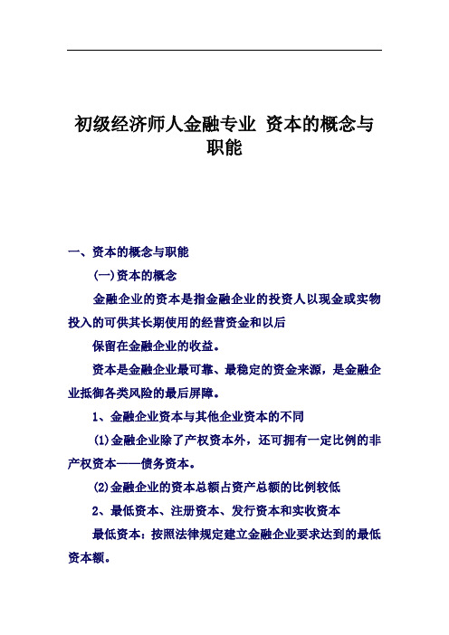 初级经济师人金融专业 资本的概念与职能