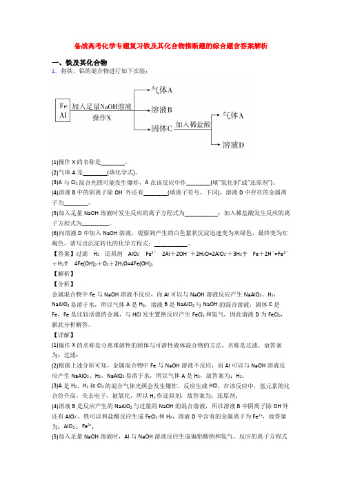 备战高考化学专题复习铁及其化合物推断题的综合题含答案解析