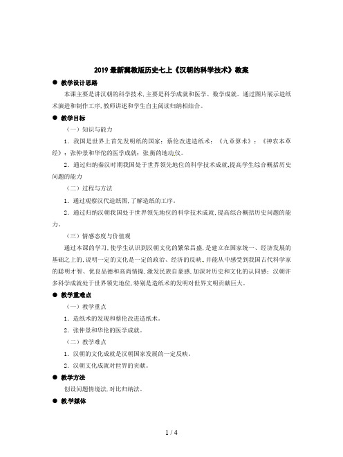 2019最新冀教版历史七上《汉朝的科学技术》教案