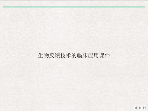 生物反馈技术的临床应用课件精美版