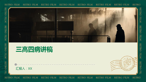 三高四病讲稿