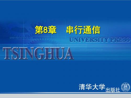第8章 串行通信 -免费下载培训课件