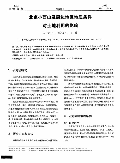 北京小西山及周边地区地质条件对土地利用的影响