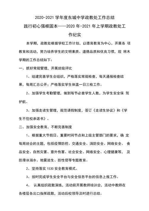 2020-2021学年度东城中学政教处工作总结