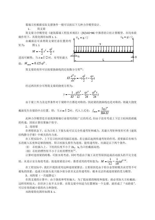 幕墙立柱的几种常见力学计算模型1