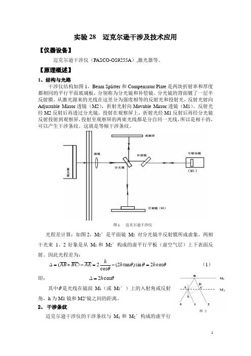 实验报告 迈克尔逊干涉及技术应用