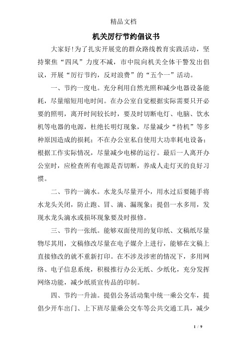 机关厉行节约倡议书