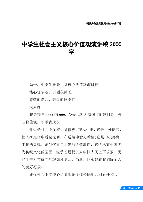 中学生社会主义核心价值观演讲稿2000字