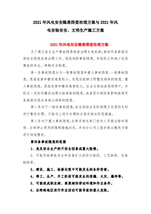 2021年风电安全隐患排查治理方案与2021年风电安装安全、文明生产施工方案