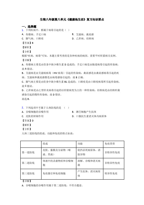 生物八年级第八单元《健康地生活》复习知识要点