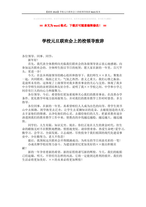 【最新2018】学校元旦联欢会上的校领导致辞word版本 (1页)