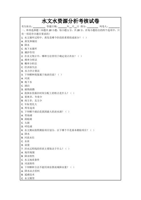 水文水资源分析考核试卷