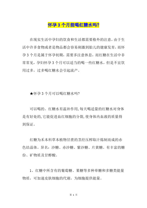 怀孕3个月能喝红糖水吗-
