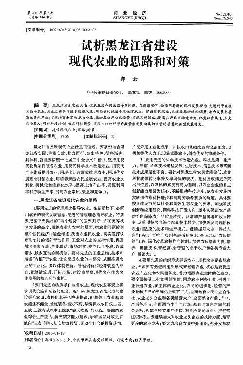 试析黑龙江省建设现代农业的思路和对策