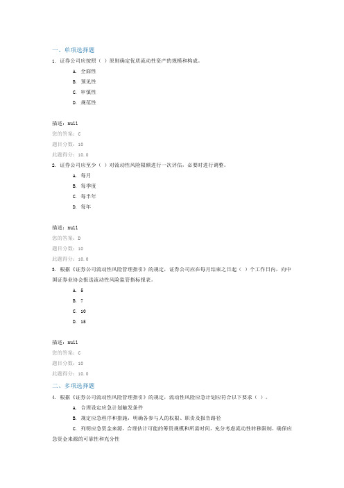 C14048 两份答案 《证券公司全面风险管理规范》及《流动性风险管理指引》解读