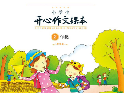 小学二年级作文PPT完美课件【精选】