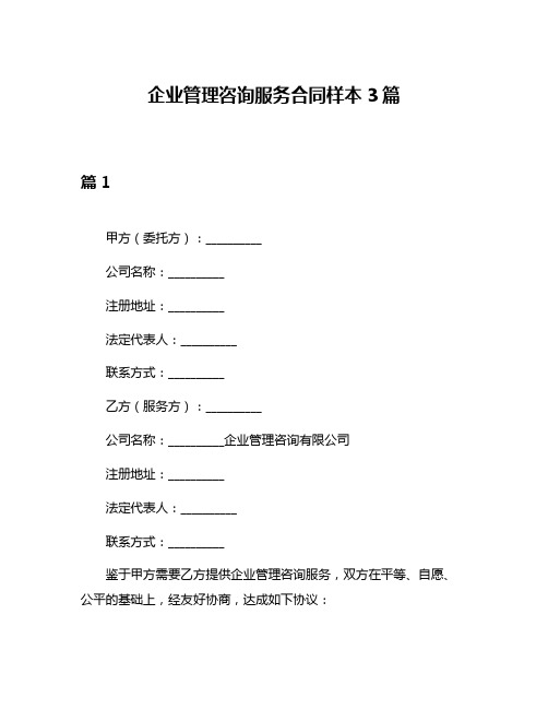 企业管理咨询服务合同样本3篇