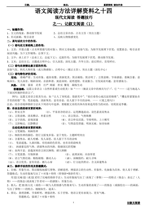 14-15--语文阅读方法详解资料之十四与十五-现代文阅读-答题技巧 记叙文阅读-已经整理打印