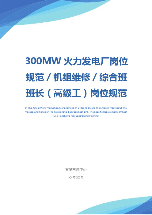 300MW火力发电厂岗位规范／机组维修／综合班班长(高级工)岗位规范示范文本