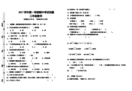 2016-2017年小学数学三年级上册期中测试题