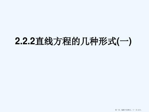 04《直线方程的几种形式》课件(新人教B版必修2)