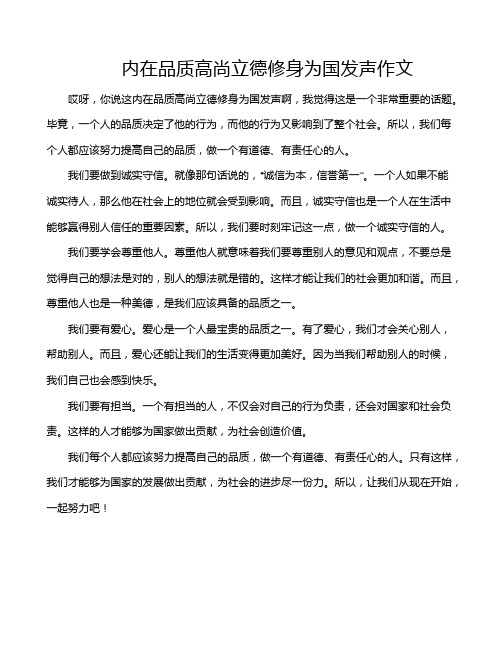 内在品质高尚立德修身为国发声作文