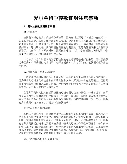 爱尔兰留学存款证明注意事项