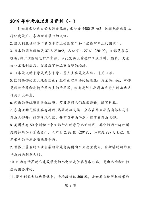 中考地理复习资料(一)